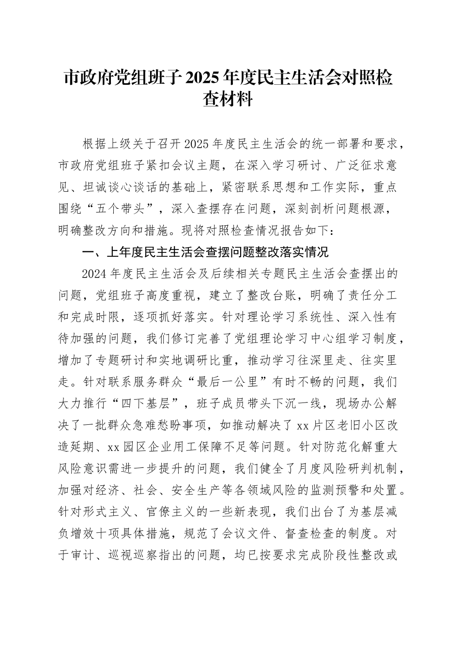 市政府党组班子2025年度民主生活会对照检查材料20260206_第1页