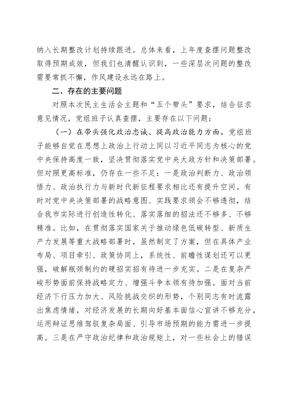 市政府党组班子2025年度民主生活会对照检查材料20260206_第2页