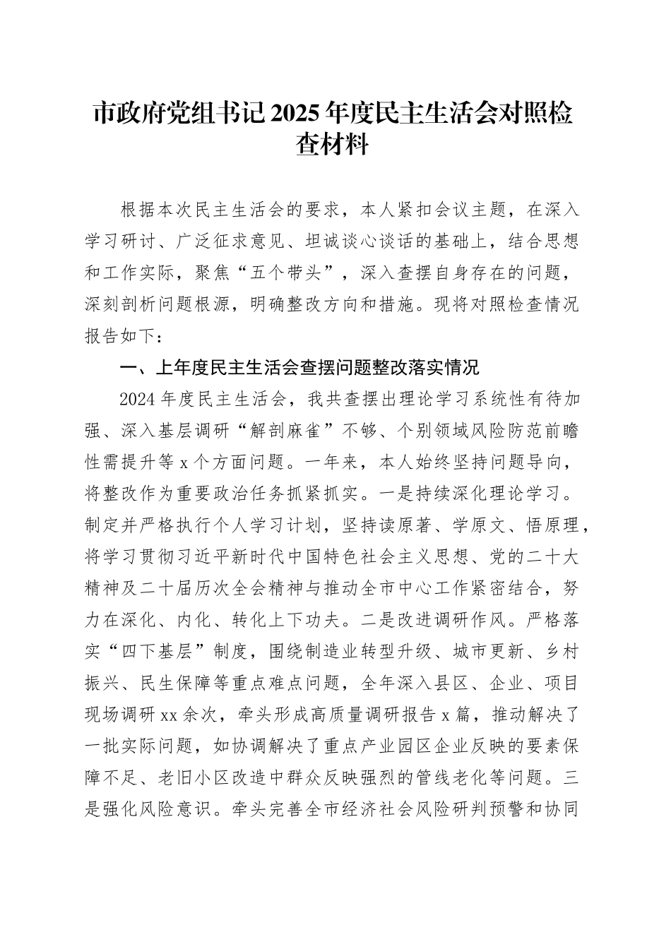 市政府党组书记2025年度民主生活会对照检查材料20260206_第1页