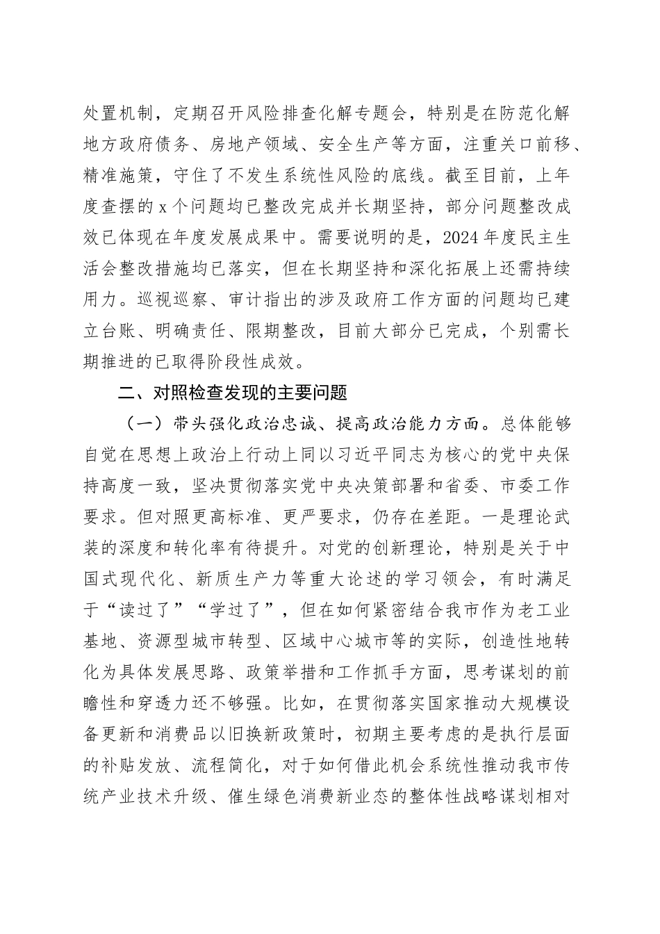 市政府党组书记2025年度民主生活会对照检查材料20260206_第2页