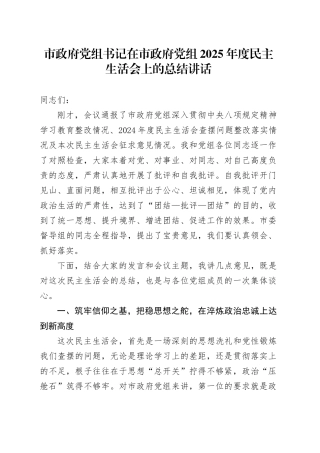 市政府党组书记在市政府党组2025年度民主生活会上的总结讲话20260206