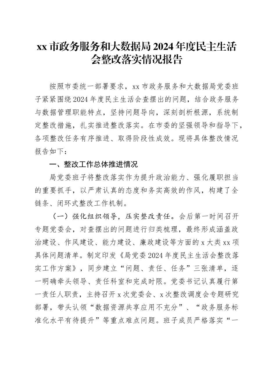 市政务服务和大数据局2024年度民主生活会整改落实情况报告20260206_第1页