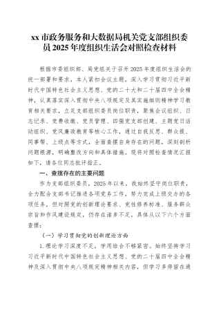 市政务服务和大数据局机关党支部组织委员2025年度组织生活会对照检查材料20260206