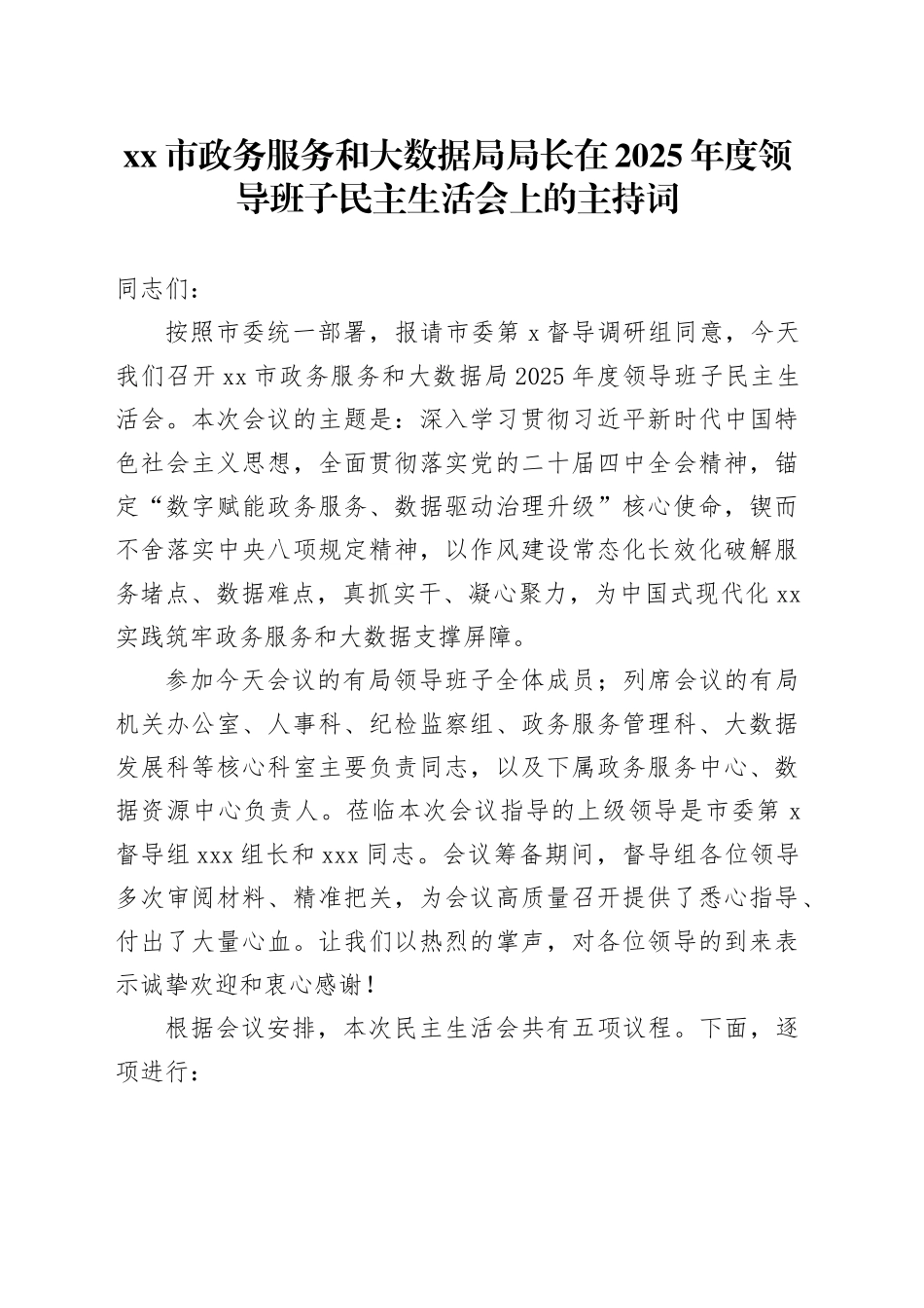 市政务服务和大数据局局长在2025年度领导班子民主生活会上的主持词20260206_第1页