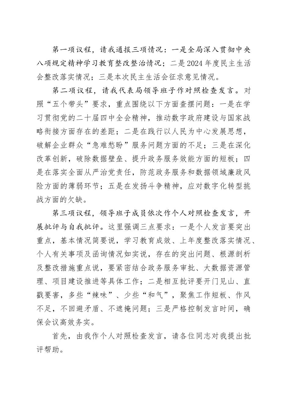 市政务服务和大数据局局长在2025年度领导班子民主生活会上的主持词20260206_第2页