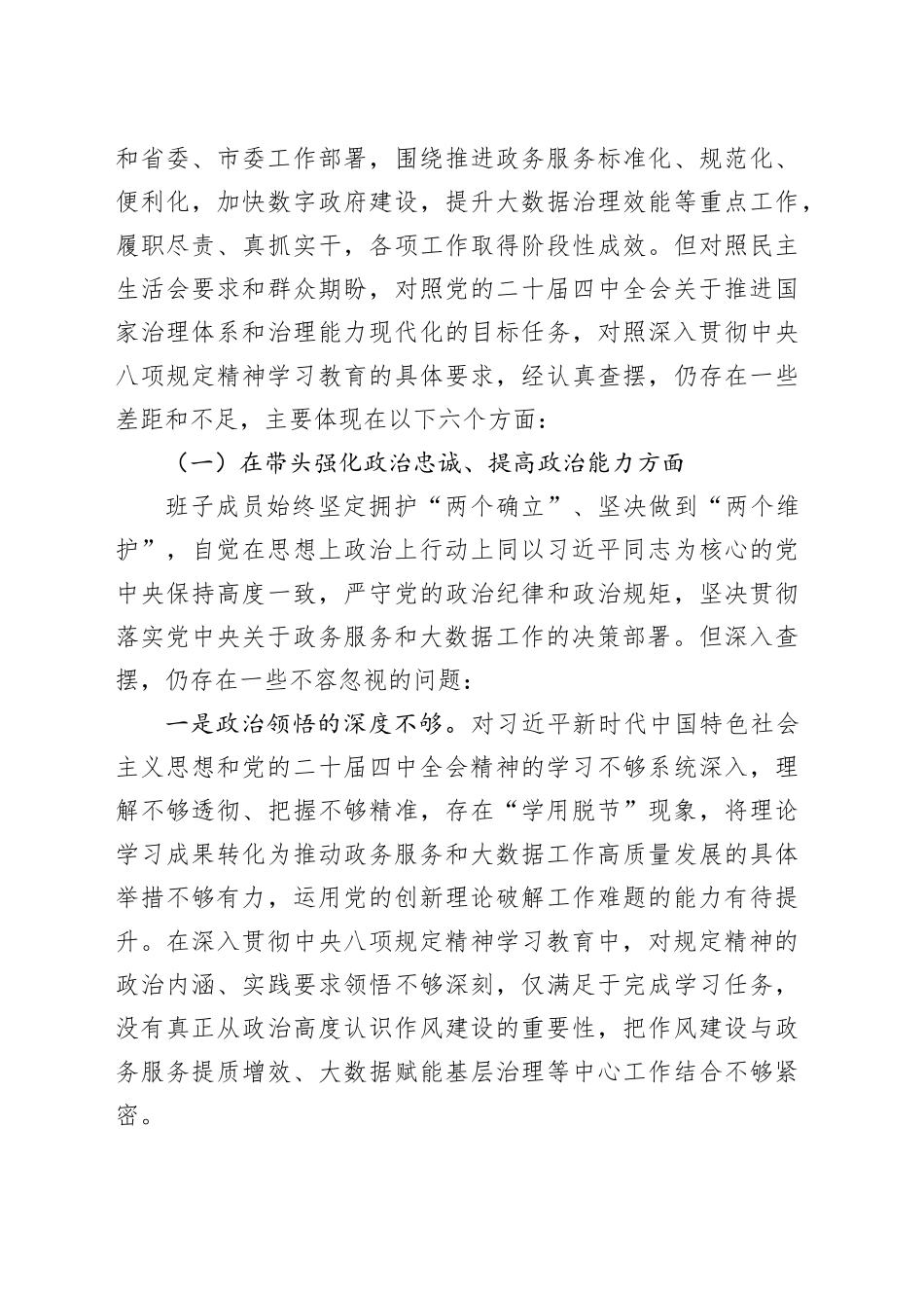 市政务服务和大数据局领导班子2025年度民主生活会对照检查材料20260206_第2页