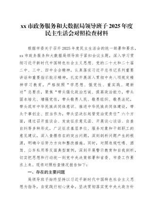 市政务服务和大数据局领导班子2025年度民主生活会对照检查材料20260206