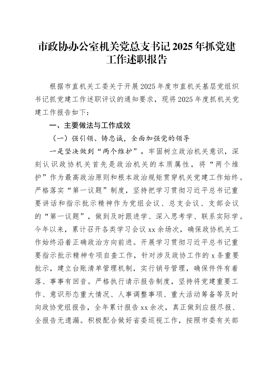 市政协办公室机关党总支书记 2025年抓党建工作述职报告_第1页