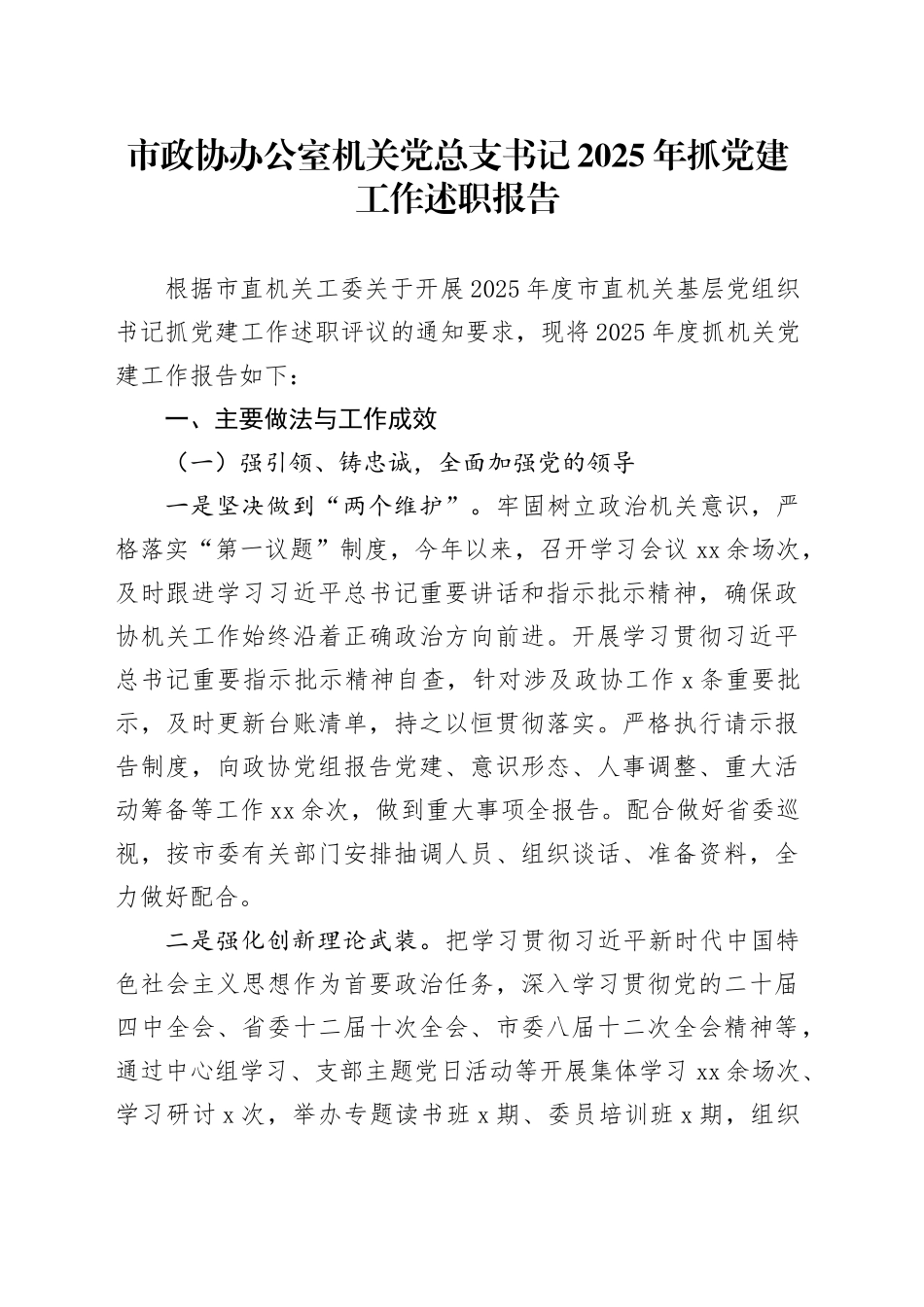 市政协办公室机关党总支书记2025年抓党建工作述职报告_第1页