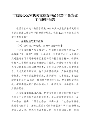 市政协办公室机关党总支书记2025年抓党建工作述职报告