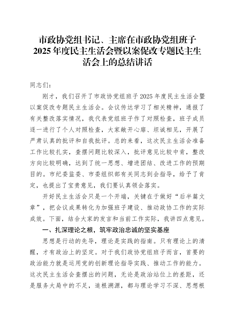 市政协党组书记、主席在市政协党组班子2025年度民主生活会暨以案促改专题民主生活会上的总结讲话20260206_第1页
