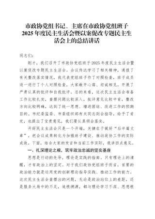 市政协党组书记、主席在市政协党组班子2025年度民主生活会暨以案促改专题民主生活会上的总结讲话20260206
