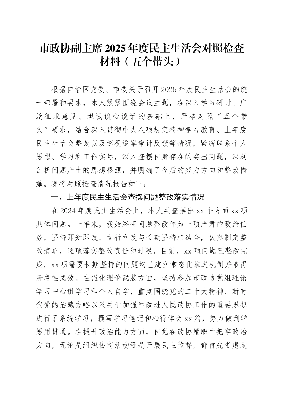 市政协副主席2025年度民主生活会对照检查材料（五个带头）20260206_第1页