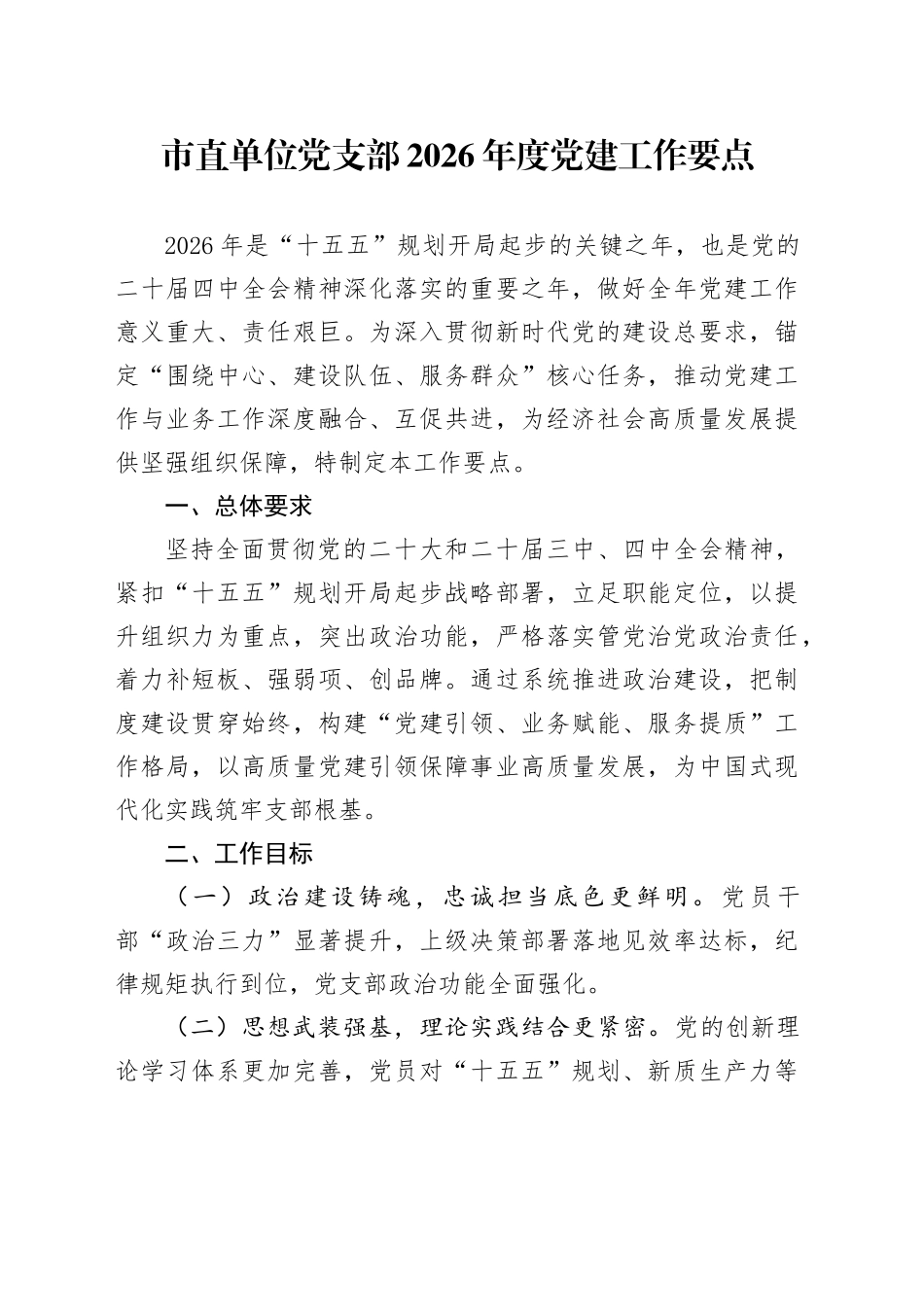 市直单位党支部2026年度党建工作要点_第1页