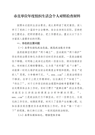 市直单位年度组织生活会个人对照检查材料20260302