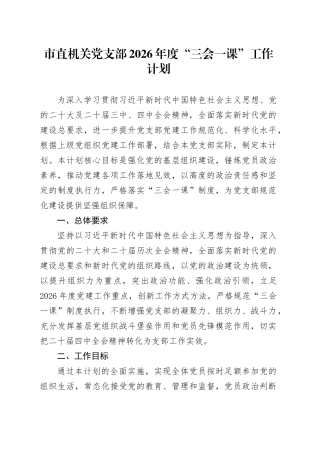 市直机关党支部2026年度“三会一课”工作计划