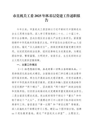 市直机关工委2025年抓基层党建工作述职报告