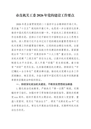 市直机关工委2026年党的建设工作要点