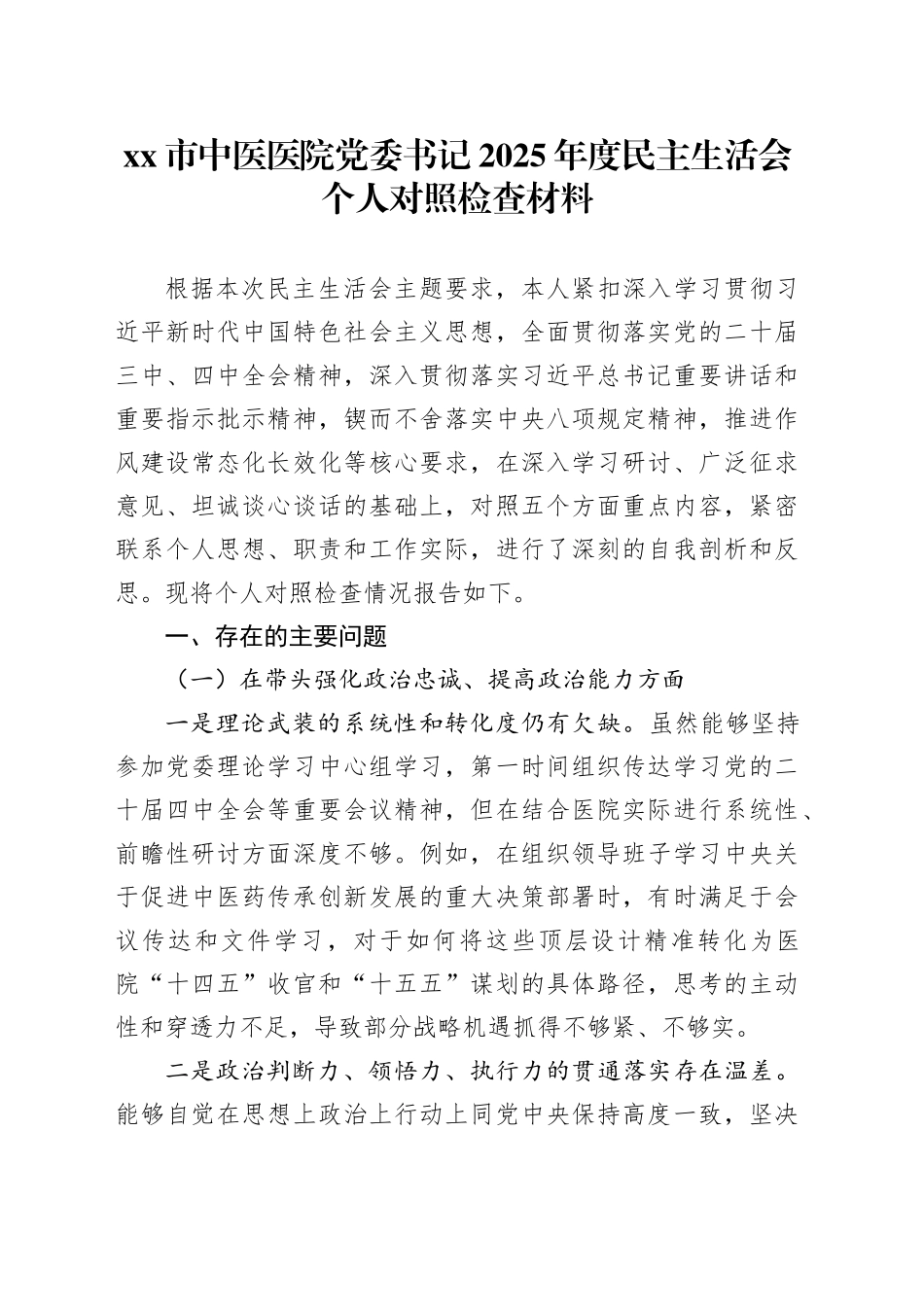 市中医医院党委书记2025年度民主生活会个人对照检查材料20260211_第1页