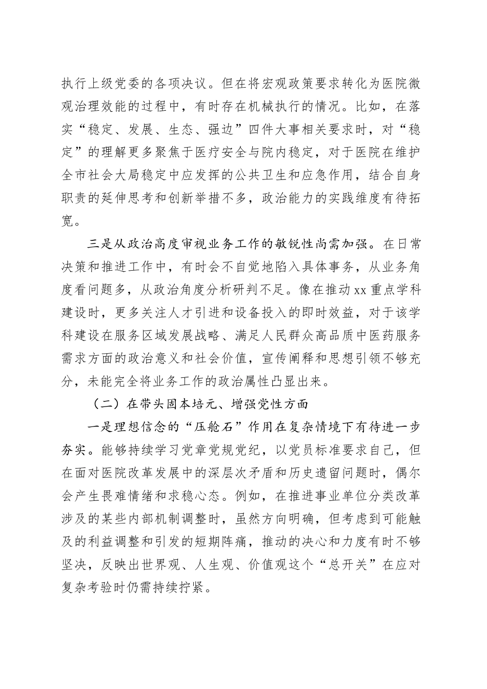 市中医医院党委书记2025年度民主生活会个人对照检查材料20260211_第2页