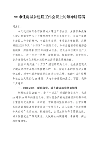 市住房城乡建设工作会议上的领导讲话稿