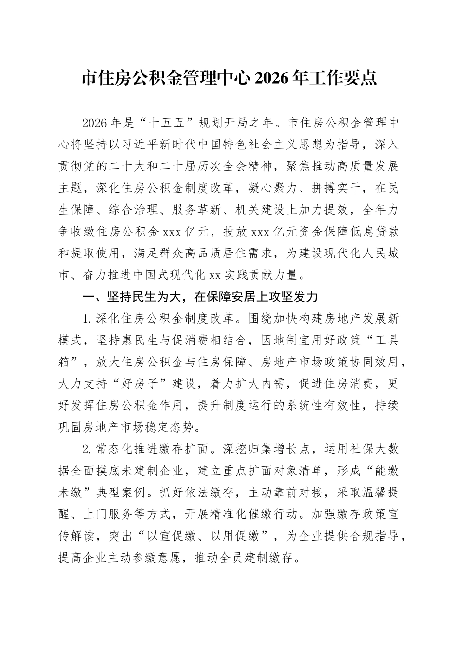市住房公积金管理中心2026年工作要点_第1页