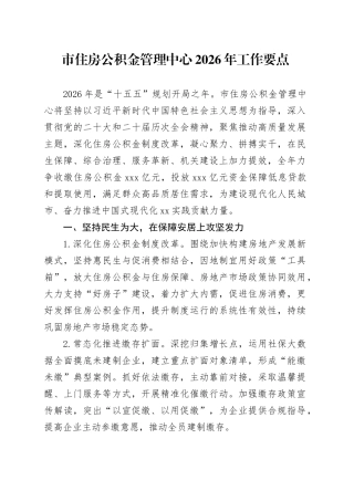 市住房公积金管理中心2026年工作要点
