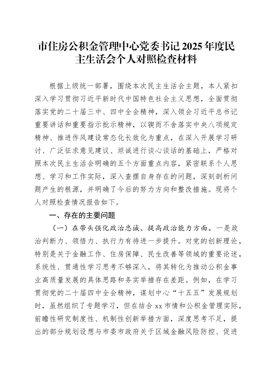 市住房公积金管理中心党委书记2025年度民主生活会个人对照检查材料20260224_第1页