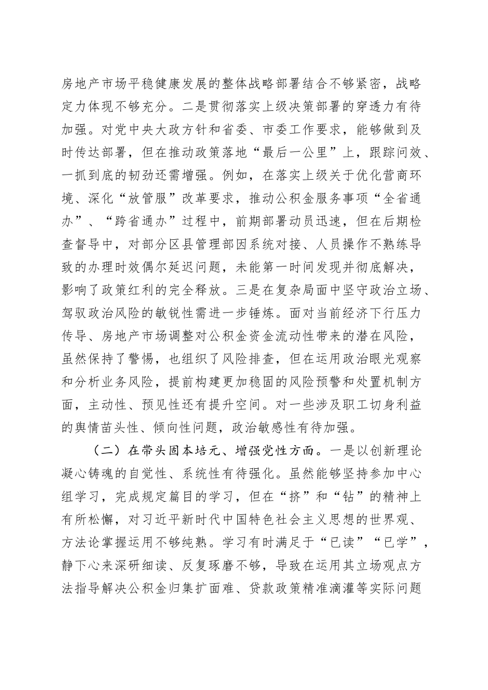 市住房公积金管理中心党委书记2025年度民主生活会个人对照检查材料20260224_第2页