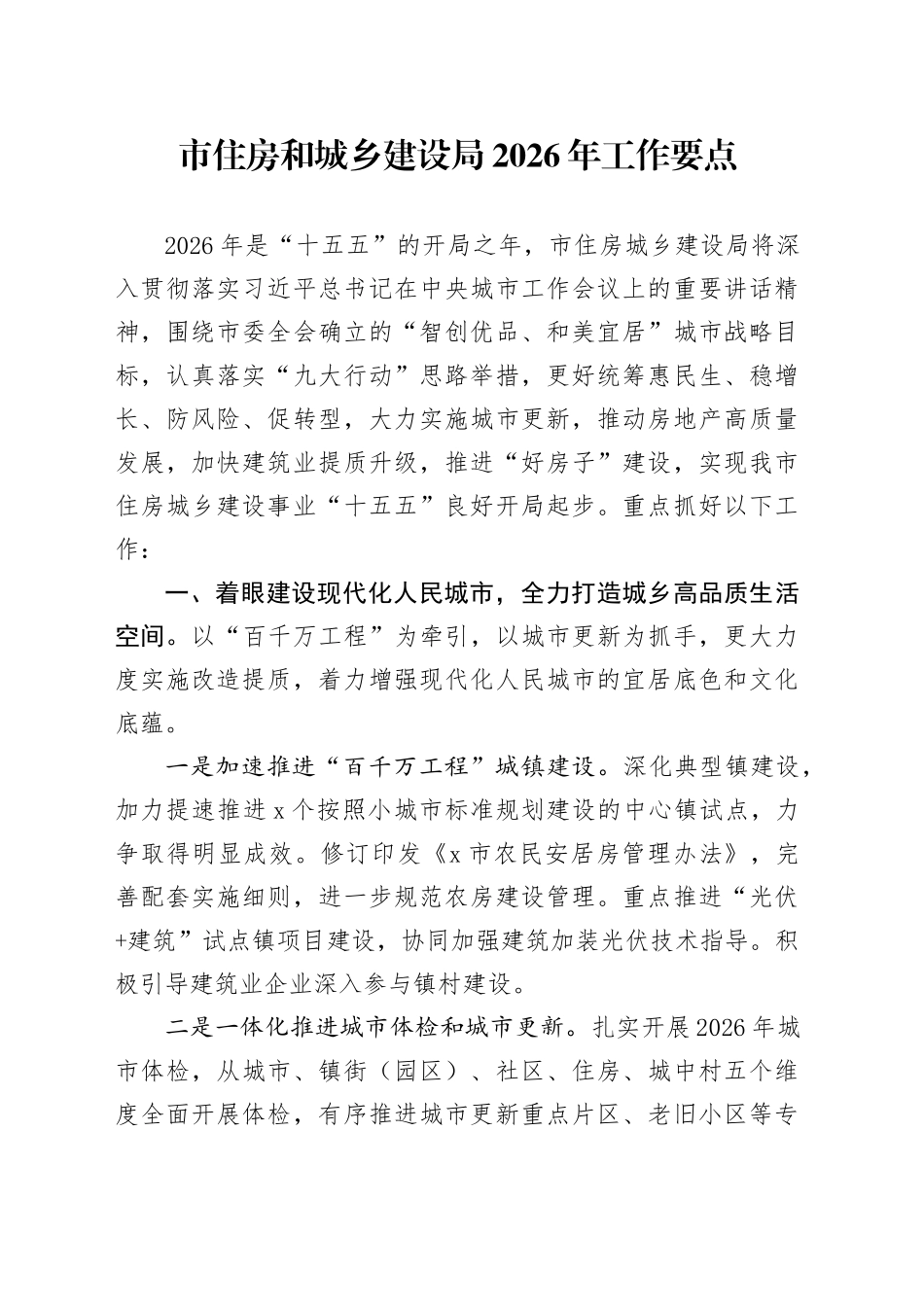 市住房和城乡建设局2026年工作要点_第1页