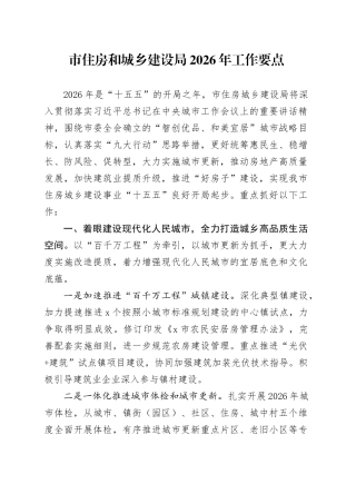 市住房和城乡建设局2026年工作要点