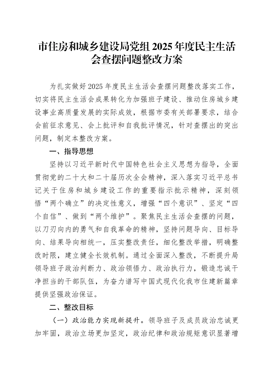 市住房和城乡建设局党组2025年度民主生活会查摆问题整改方案20260211_第1页