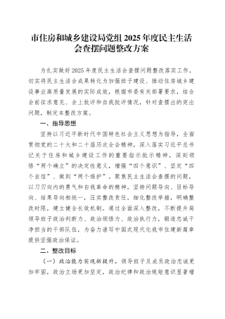 市住房和城乡建设局党组2025年度民主生活会查摆问题整改方案20260211