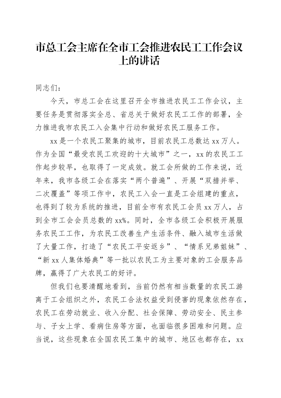 市总工会主席在全市工会推进农民工工作会议上的讲话_第1页