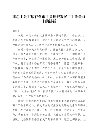 市总工会主席在全市工会推进农民工工作会议上的讲话