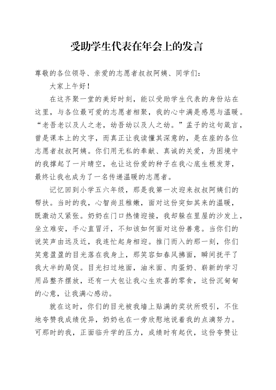 受助学生代表在年会上的发言_第1页