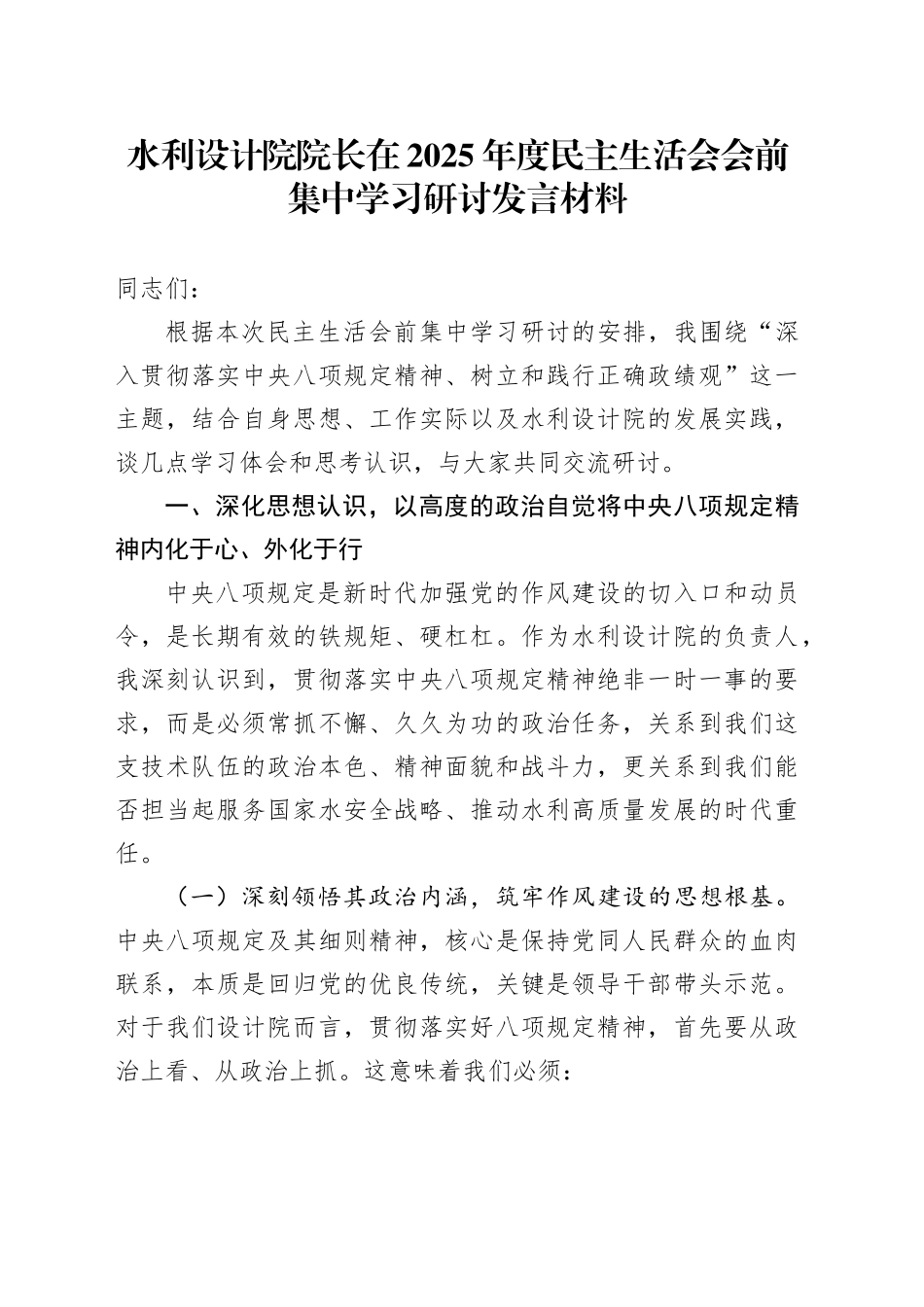 水利设计院院长在2025年度民主生活会会前集中学习研讨发言材料20260224_第1页