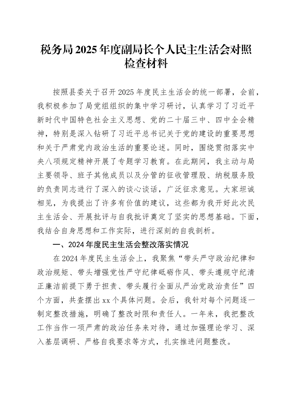 税务局2025年度副局长个人民主生活会对照检查材料20260224_第1页
