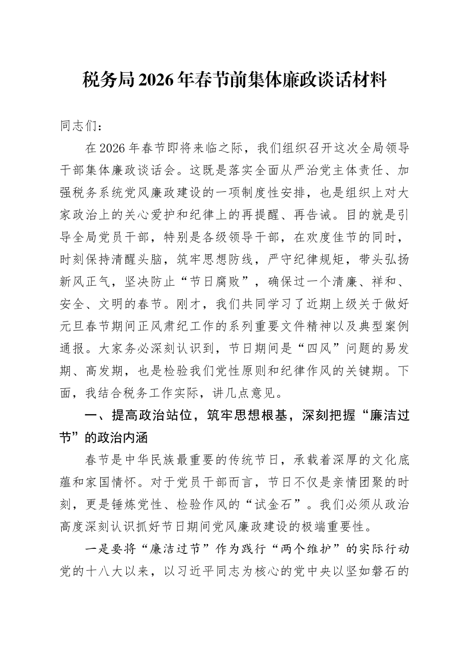 税务局2026年春节前集体廉政谈话材料_第1页
