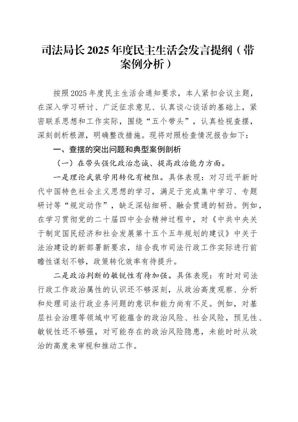 司法局长2025年度民主生活会发言提纲（带案例分析）20260211_第1页