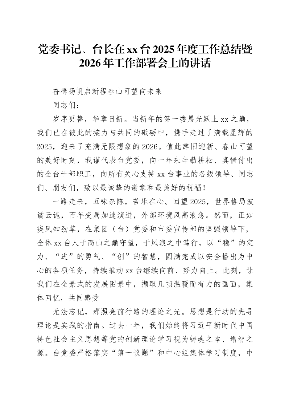 台党委书记、台长在XX台2025年度工作总结暨2026年工作部署会上的讲话_第1页