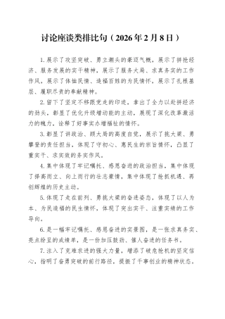 讨论座谈类排比句（2026年2月8日）