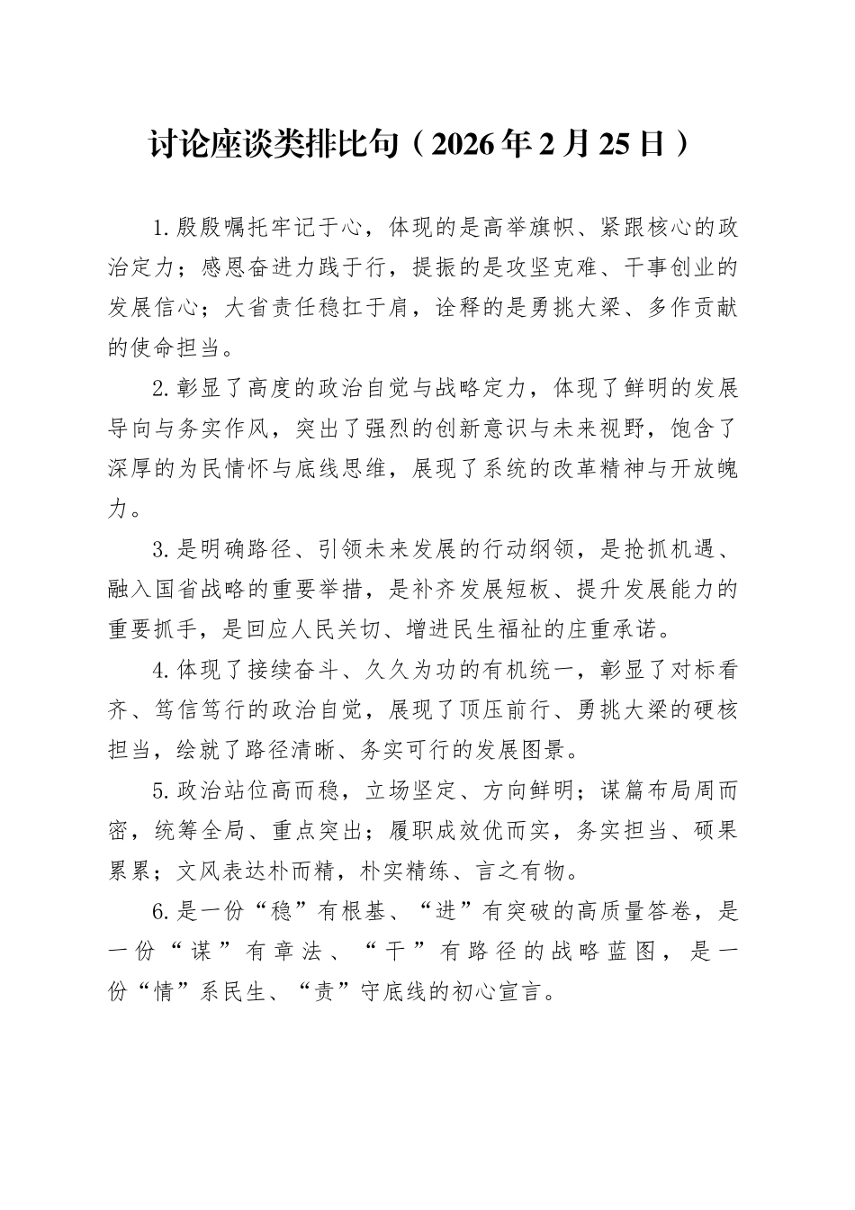 讨论座谈类排比句（2026年2月25日）_第1页