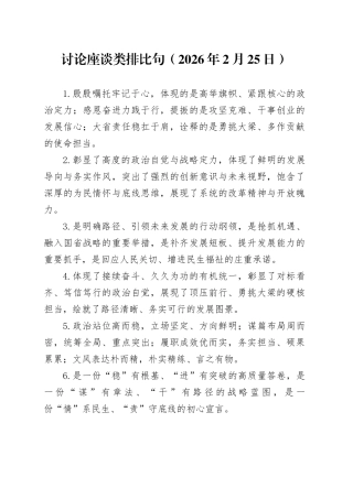 讨论座谈类排比句（2026年2月25日）