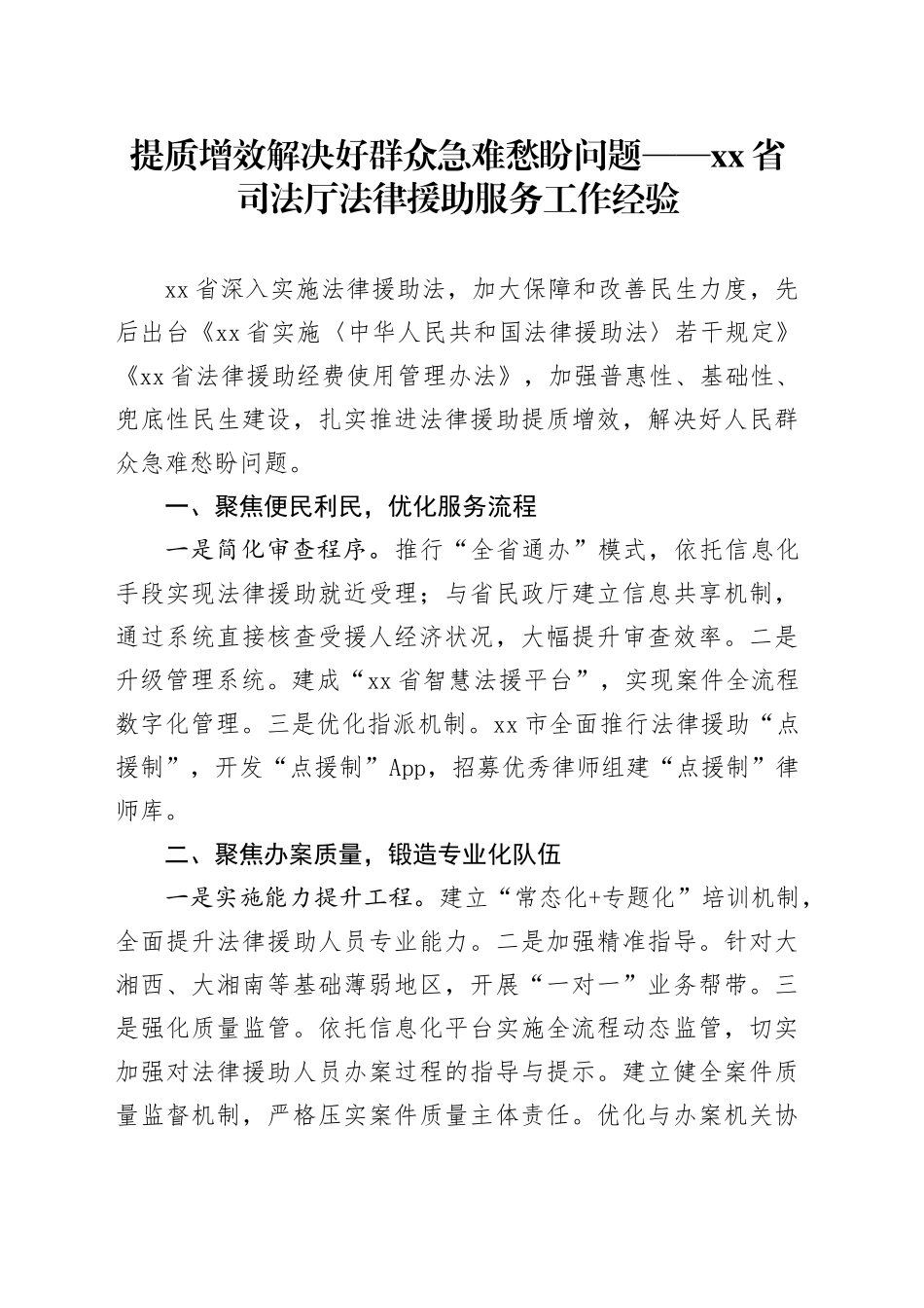 提质增效解决好群众急难愁盼问题——省司法厅法律援助服务工作经验_第1页