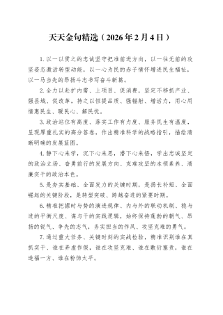 天天金句精选（2026年2月4日）