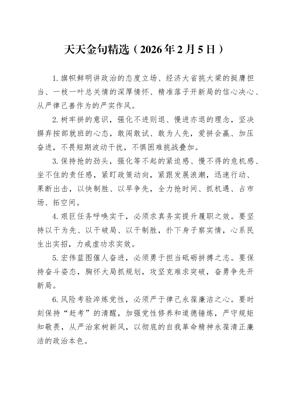 天天金句精选（2026年2月5日）_第1页
