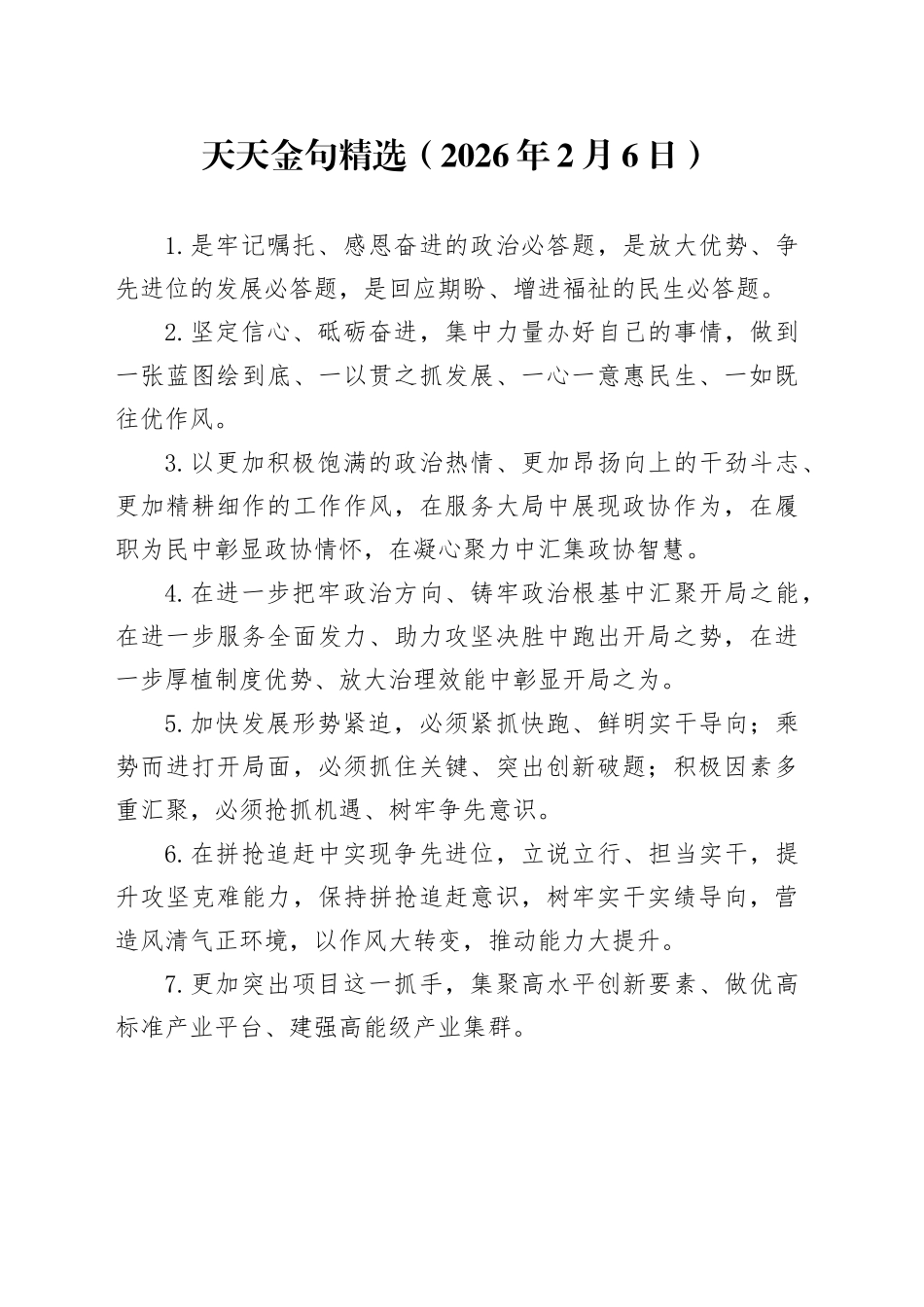 天天金句精选（2026年2月6日）_第1页