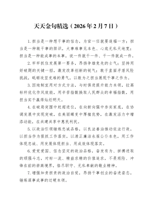 天天金句精选（2026年2月7日）