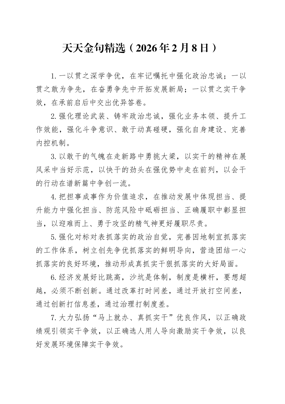 天天金句精选（2026年2月8日）_第1页